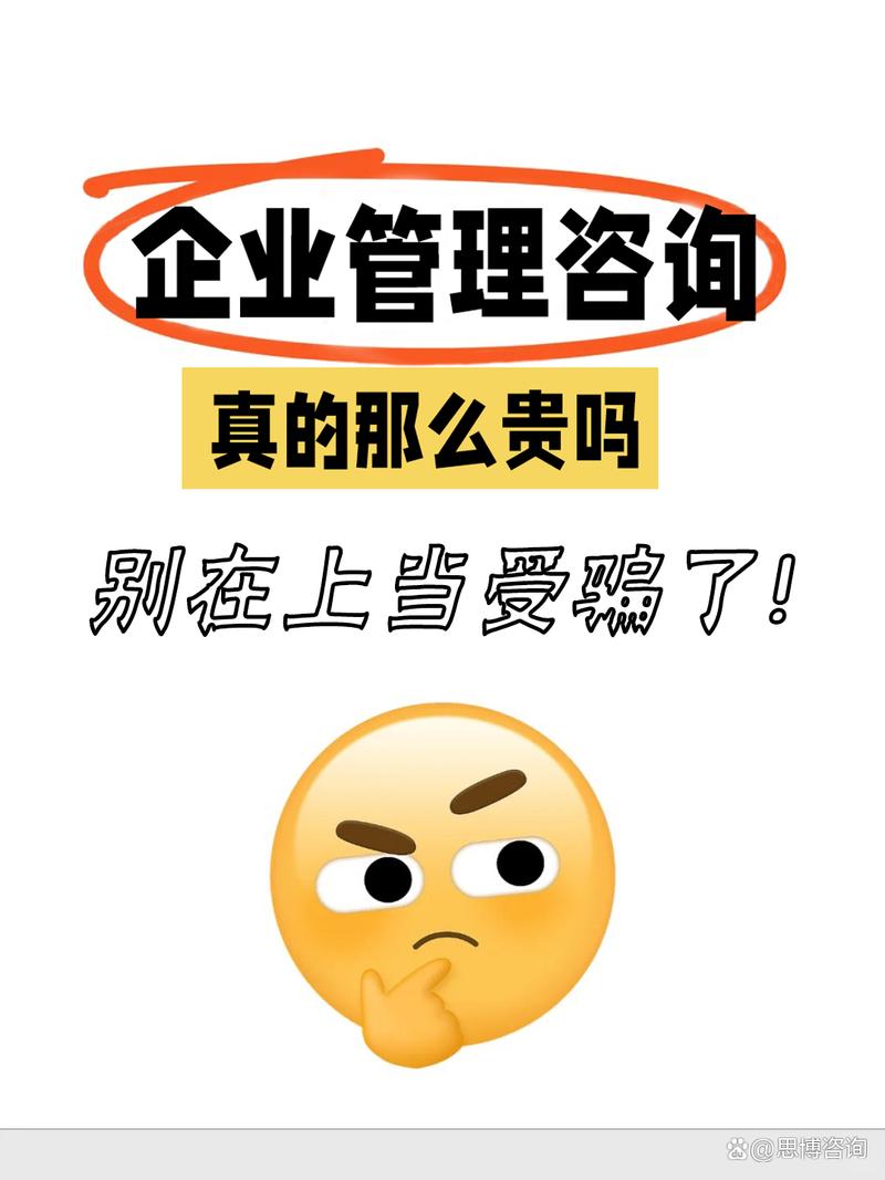 企業管理咨詢真值那么貴嗎