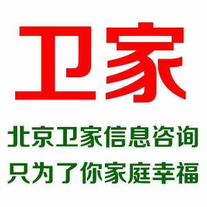 北京衛(wèi)家信息咨詢 專業(yè)服務，引領信息時代